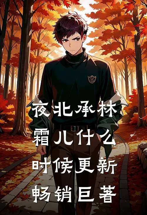 夜北承林霜儿什么时候更新畅销巨著