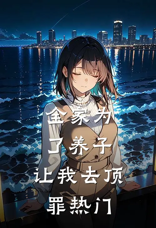 全家为了养子，让我去顶罪热门