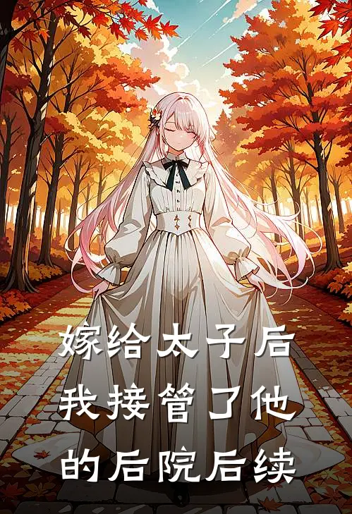嫁给太子后，我接管了他的后院后续
