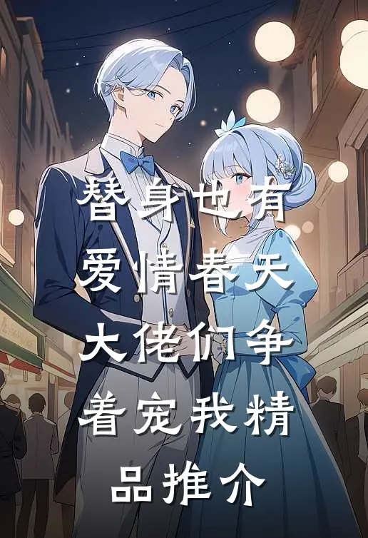 替身也有爱情春天：大佬们争着宠我精品推介