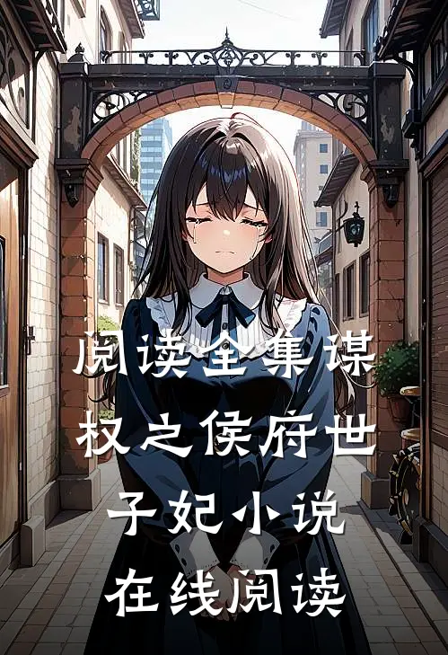 阅读全集谋权之侯府世子妃小说在线阅读