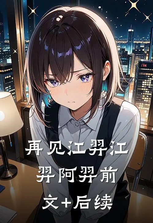 再见江羿江羿阿羿前文+后续