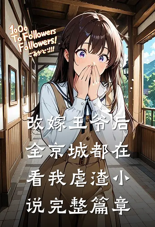 改嫁王爷后全京城都在看我虐渣小说完整篇章