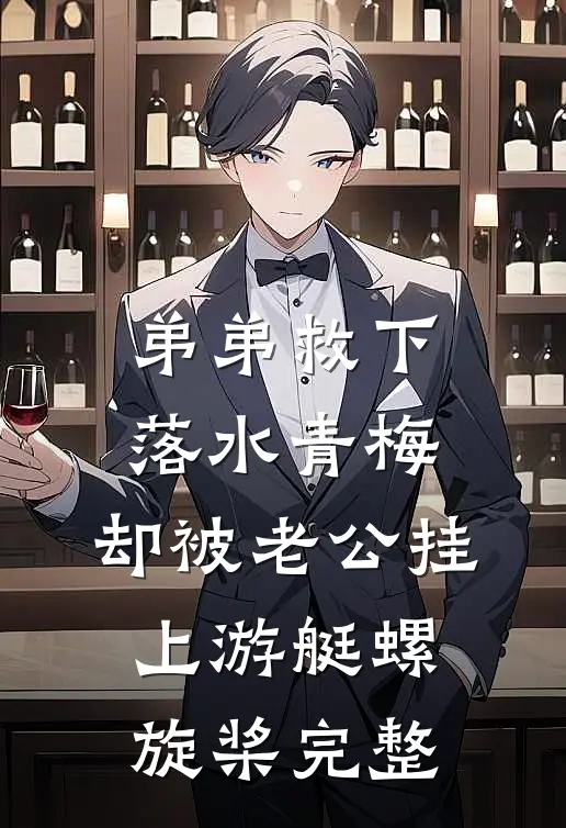 弟弟救下落水青梅，却被老公挂上游艇螺旋桨完整