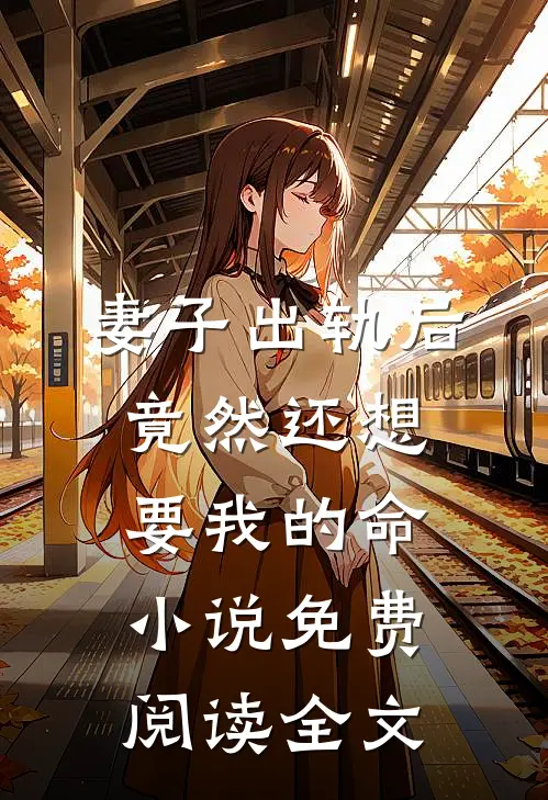 妻子出轨后竟然还想要我的命小说免费阅读全文