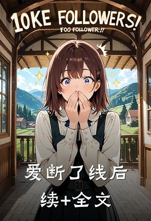 爱断了线后续+全文