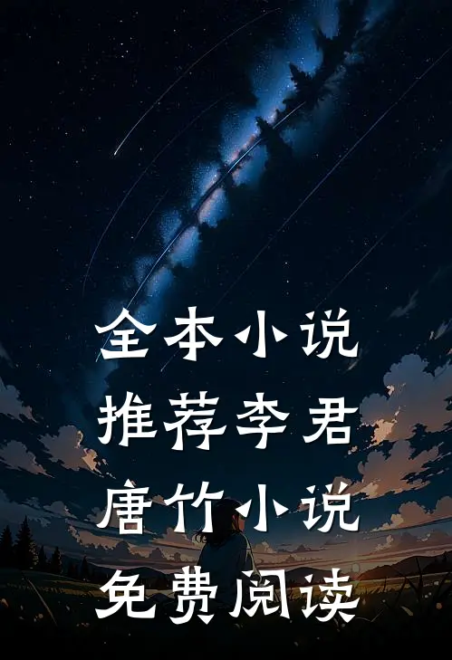 全本小说推荐李君唐竹小说免费阅读