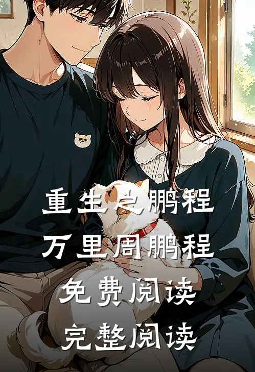重生之鹏程万里周鹏程免费阅读完整阅读