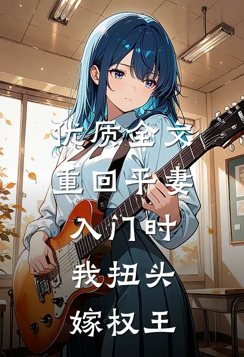 优质全文重回平妻入门时,我扭头嫁权王