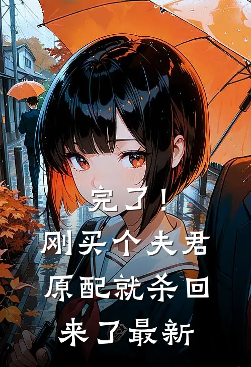 完了！刚买个夫君，原配就杀回来了最新
