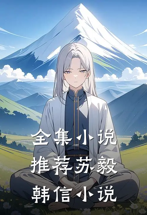 全集小说推荐苏毅韩信小说
