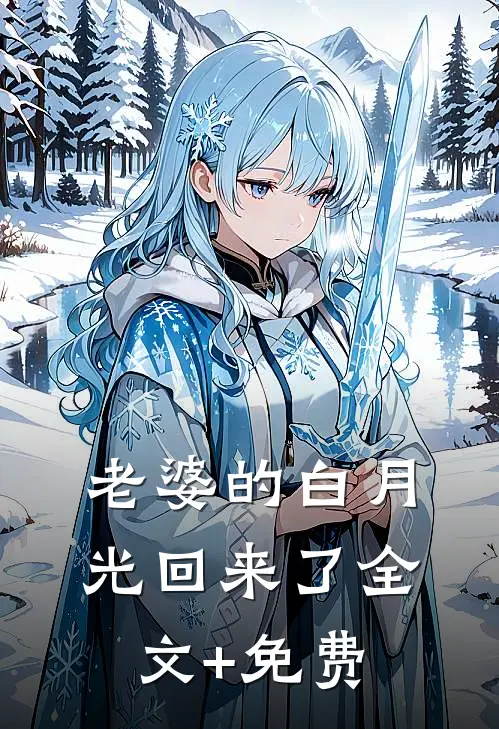 老婆的白月光回来了全文+免费