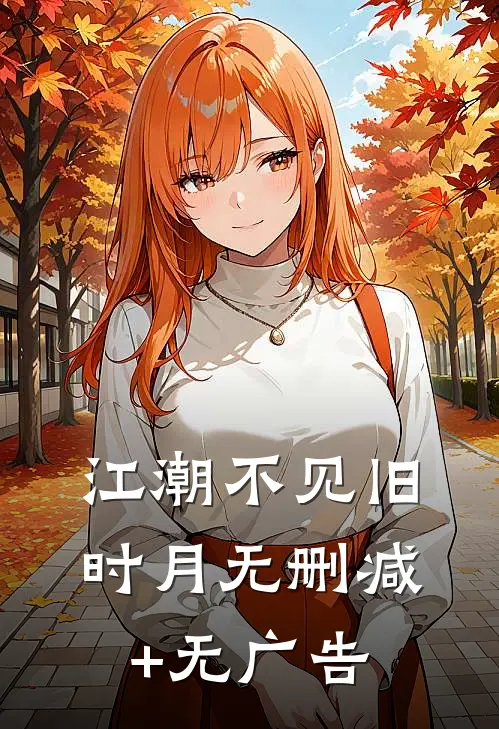 江潮不见旧时月无删减+无广告