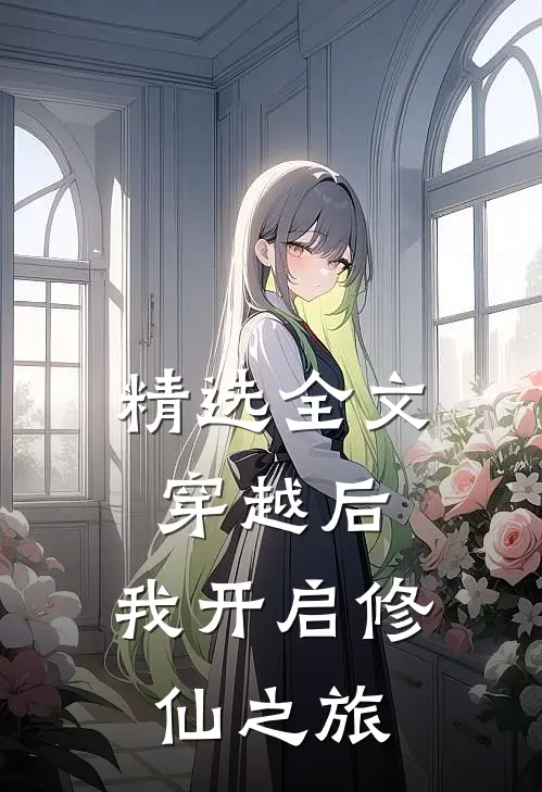 精选全文穿越后，我开启修仙之旅