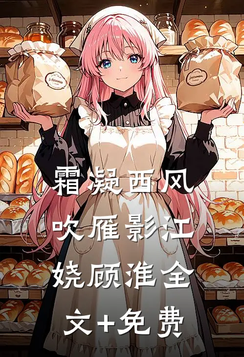 霜凝西风吹雁影江娆顾淮全文+免费