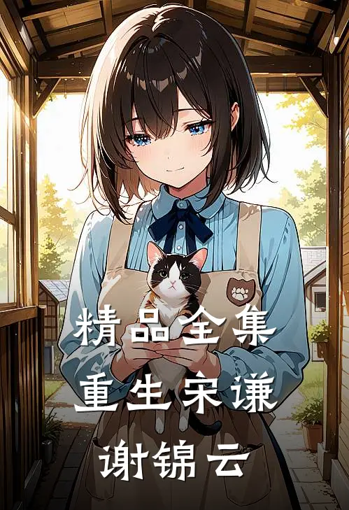 精品全集重生宋谦谢锦云