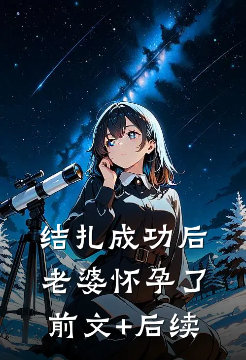 结扎成功后，老婆怀孕了前文+后续