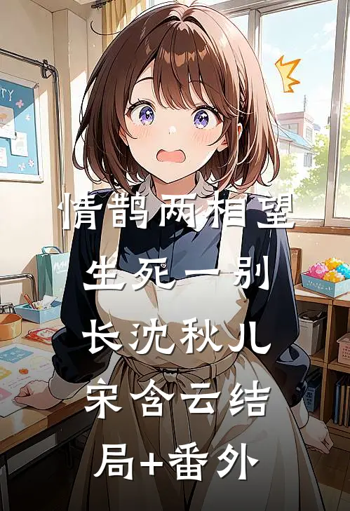 情鹊两相望，生死一别长沈秋儿宋含云结局+番外