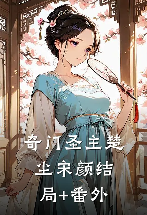 奇门圣主楚尘宋颜结局+番外