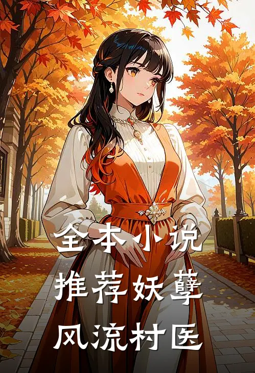 全本小说推荐妖孽风流村医