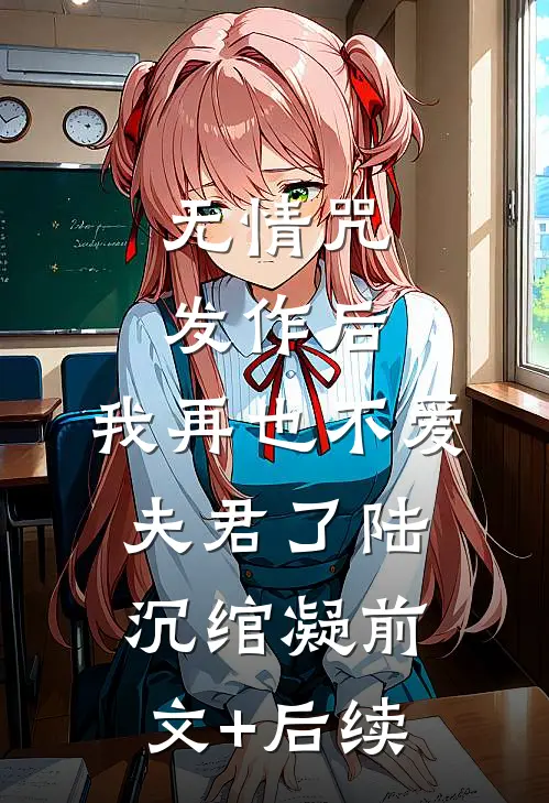 无情咒发作后，我再也不爱夫君了陆沉绾凝前文+后续