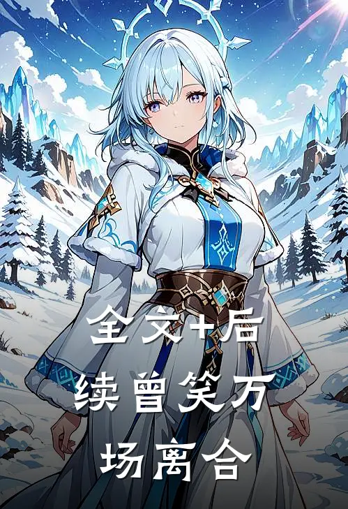 全文+后续曾笑万场离合