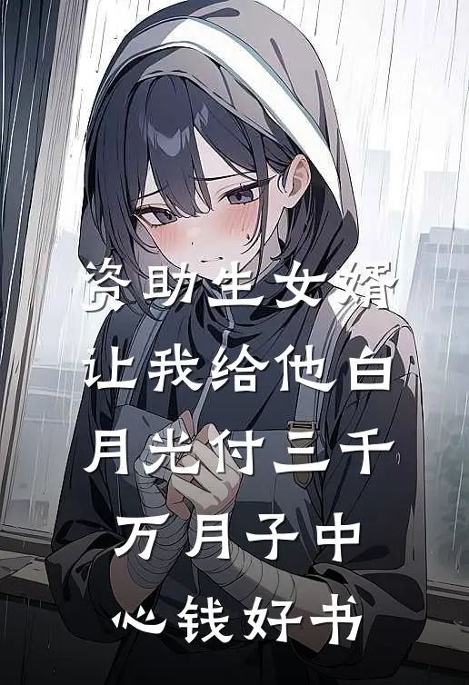 资助生女婿让我给他白月光付三千万月子中心钱好书