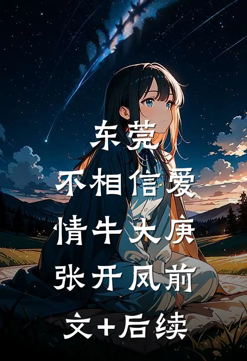 东莞：不相信爱情牛大庚张开凤前文+后续