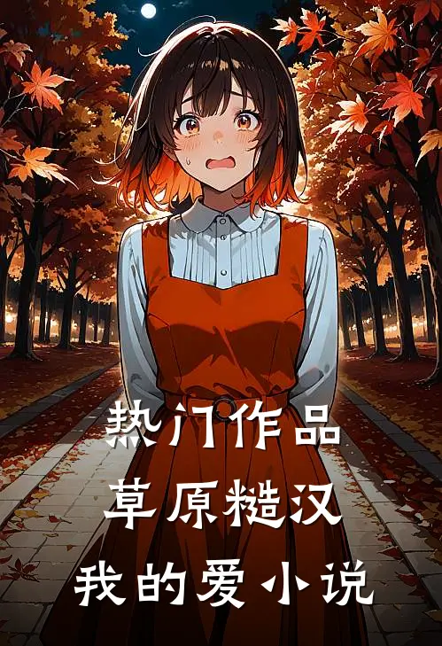 热门作品草原糙汉,我的爱小说