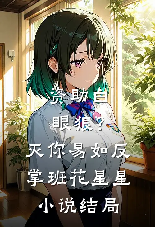 资助白眼狼？灭你易如反掌班花星星小说结局