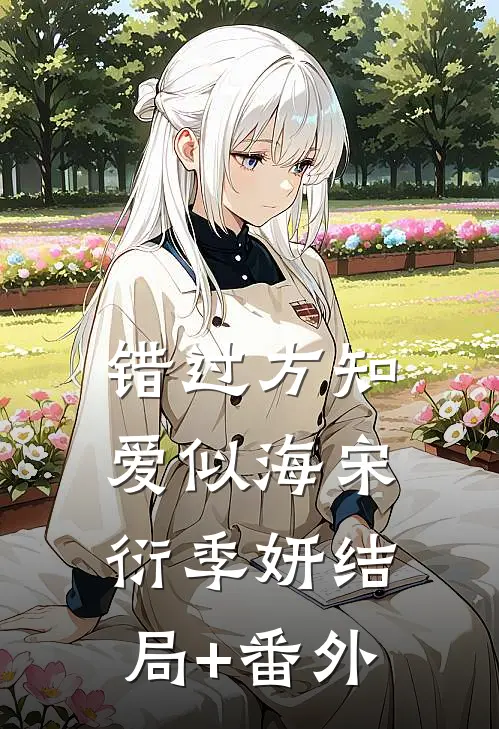 错过方知爱似海宋衍季妍结局+番外