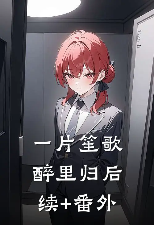 一片笙歌醉里归后续+番外