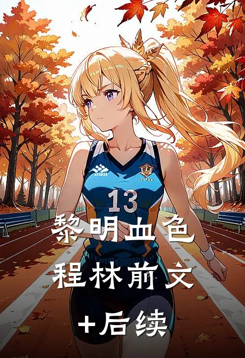 黎明血色程林前文+后续