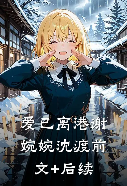 爱已离港谢婉婉沈渡前文+后续