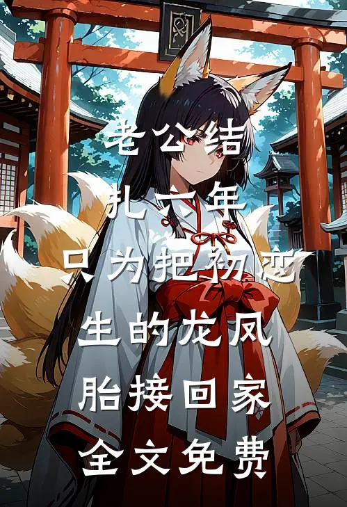 老公结扎六年，只为把初恋生的龙凤胎接回家全文免费
