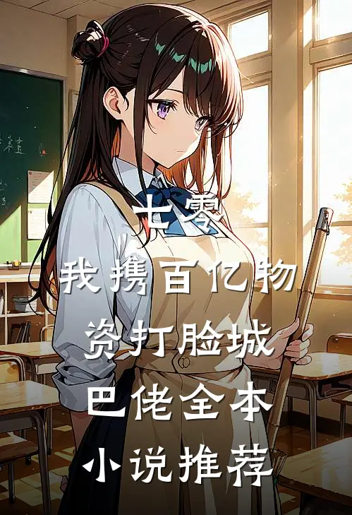 七零：我携百亿物资打脸城巴佬全本小说推荐