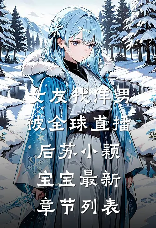 女友找洋男被全球直播后苏小颖宝宝最新章节列表
