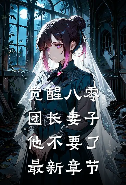 觉醒八零，团长妻子他不要了最新章节