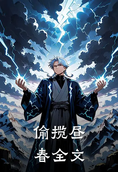 偷揽昼春全文