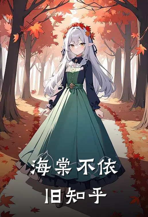 海棠不依旧知乎