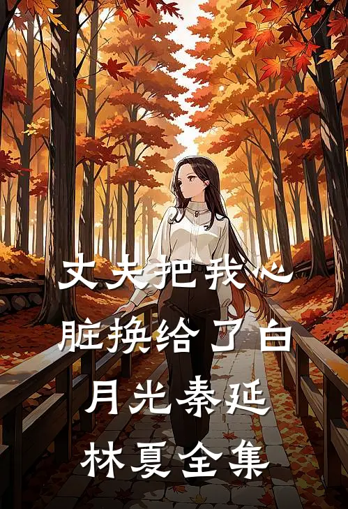 丈夫把我心脏换给了白月光秦延林夏全集