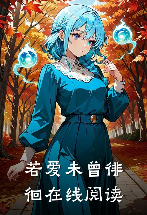 若爱未曾徘徊在线阅读