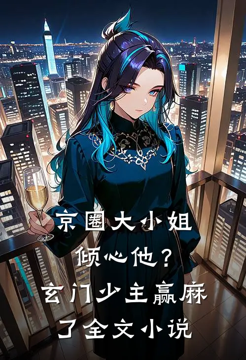 京圈大小姐倾心他？玄门少主赢麻了全文小说