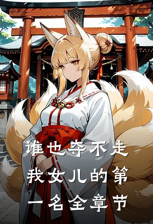谁也夺不走我女儿的第一名全章节