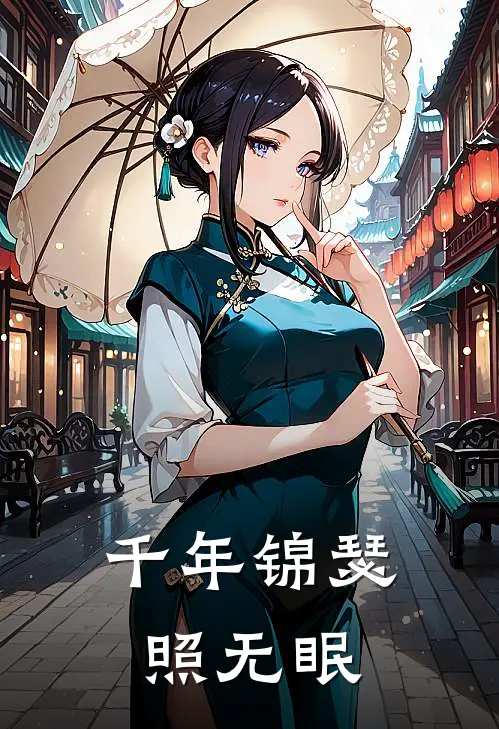 千年锦瑟照无眠