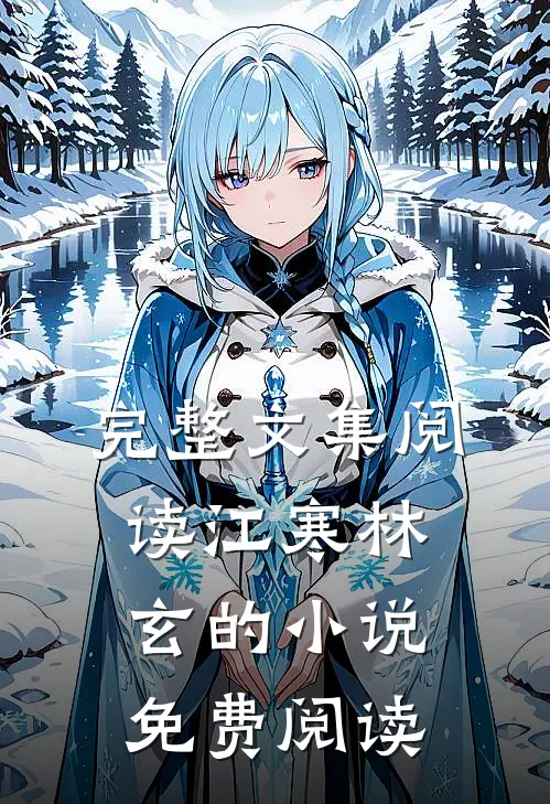 完整文集阅读江寒林玄的小说免费阅读