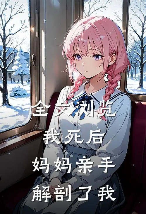 全文浏览我死后，妈妈亲手解剖了我