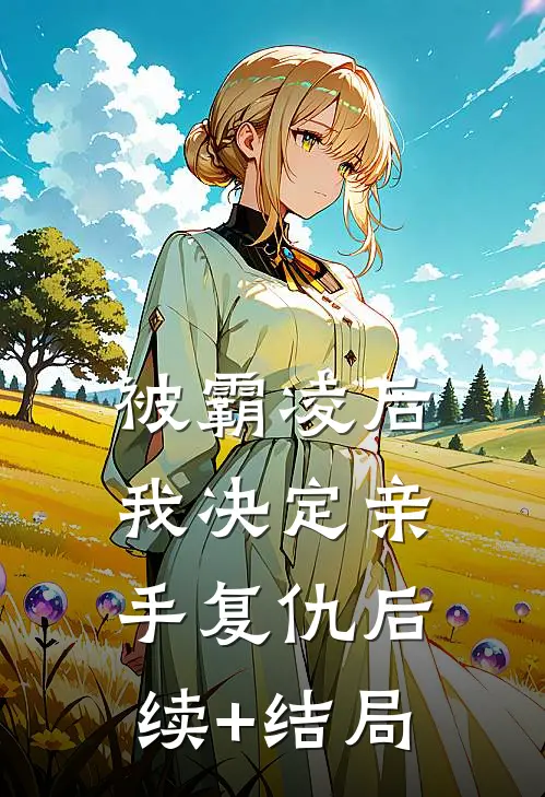 被霸凌后，我决定亲手复仇后续+结局