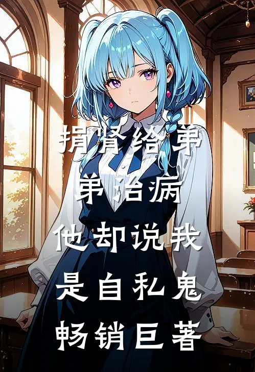 捐肾给弟弟治病，他却说我是自私鬼畅销巨著