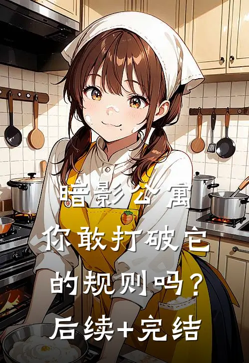 暗影公寓：你敢打破它的规则吗？后续+完结